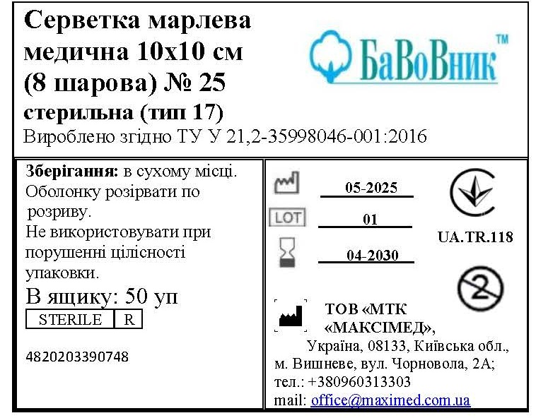 Серветка марлева медична 10 cм х 10 см (8 шарів) №25 "БаВоВник ®", стерильна (тип 17)